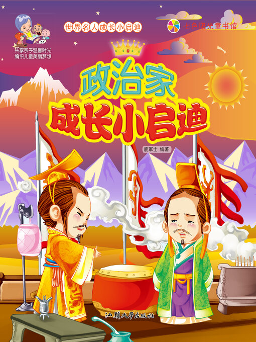 Title details for 政治家成长小启迪 by 鹿军士 - Available